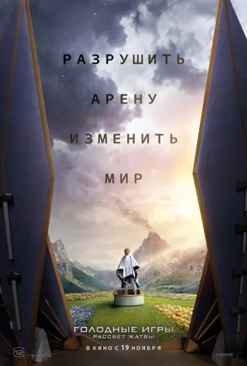 Голодные игры: Рассвет Жатвы (2026)